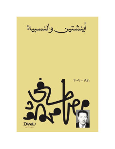اينشتين والنسبية - مصطفى محمود