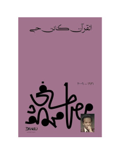 القرآن كائن حي - مصطفى محمود