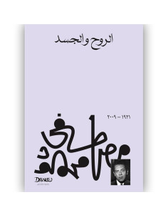الروح والجسد - مصطفى محمود