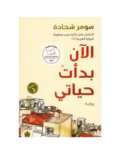 الآن بدات حياتي - سومر شحادة