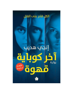 آخر كوباية قهوة - انجي هديب
