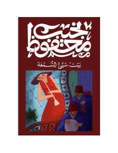بيت سيئ السمعة - نجيب محفوظ