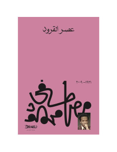 عصر القرود - مصطفى محمود
