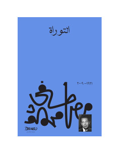 التوراة - مصطفى محمود