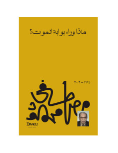 ماذا وراء بوابة الموت - مصطفى محمود