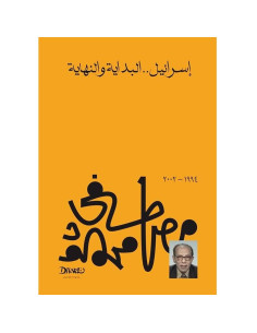 إسرائيل البداية والنهاية - مصطفى محمود