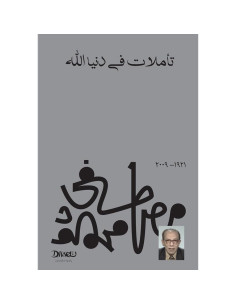 تاملات في دنيا الله - مصطفى محمود