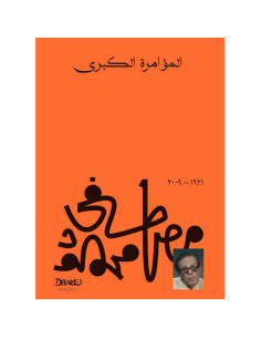 المؤامرة الكبرى - مصطفى محمود