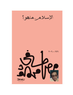 الإسلام ما هو؟ - مصطفى محمود