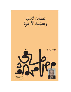 عظماء الدنيا وعظماء الآخرة - مصطفى محمود