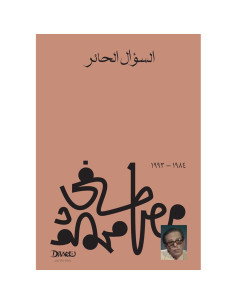 السؤال الحائر - مصطفى محمود