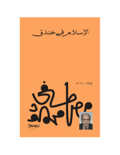 الإسلام في خندق - مصطفى محمود