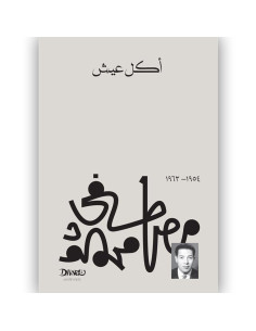 اكل عيش - مصطفى محمود