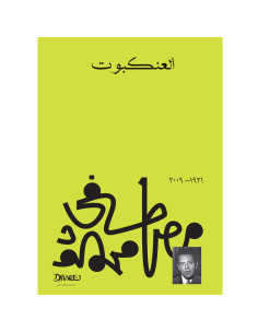 العنكبوت - مصطفى محمود