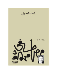 المستحيل - مصطفى محمود