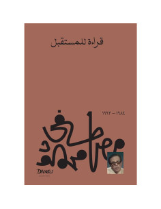 قراءة للمستقبل - مصطفى محمود
