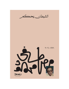 الشيطان يحكم - مصطفى محمود