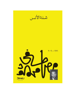 شلة الانس - مصطفى محمود