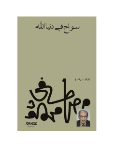 سواح في دنيا الله - مصطفى محمود