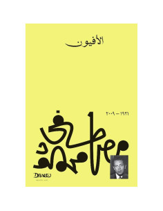 الافيون - مصطفى محمود