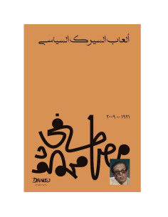 العاب السيرك السياسي - مصطفى محمود