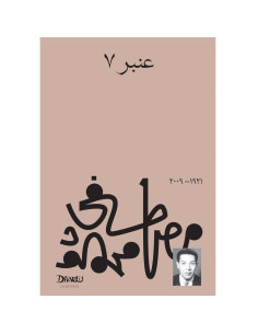عنبر ٧ - مصطفى محمود