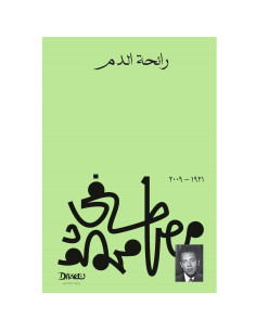رائحة الدم - مصطفى محمود