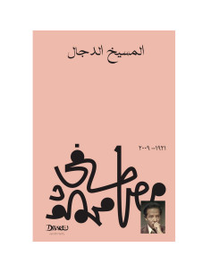 المسيخ الدجال - مصطفى محمود