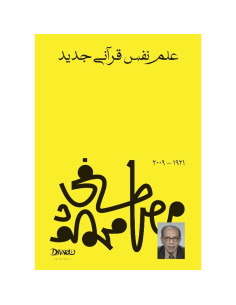 علم نفس قرآني جديد - مصطفى محمود