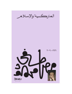 الماركسية والإسلام - مصطفى محمود