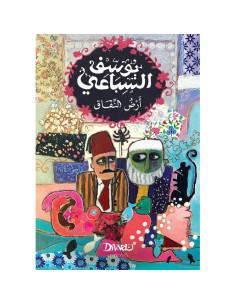 ارض النفاق - يوسف السباعي