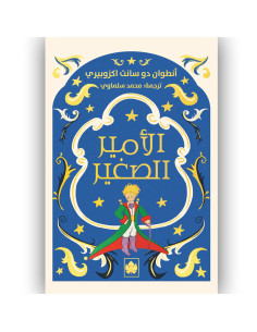الامير الصغير - انطوان دو سانت اكزوبيري