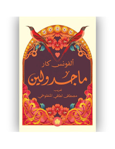 ماجدولين - الفونس كار