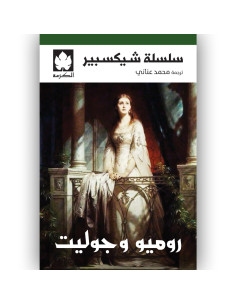 روميو وجوليت - شيكسبير
