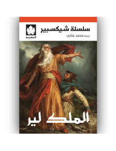 الملك لير- شيكسبير