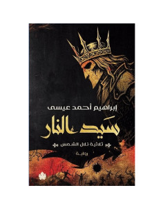 سيد النار- ثلاثية تلال الشمس - الجزء الثالث - ابراهيم احمد عيسى