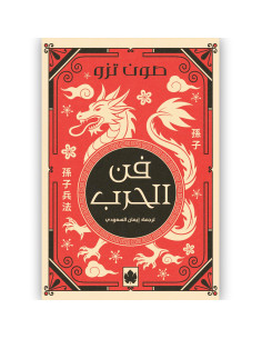 فن الحرب - صون تزو