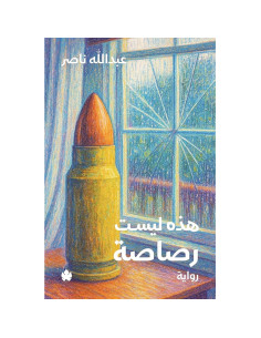 هذه ليست رصاصة - عبد الله ناصر