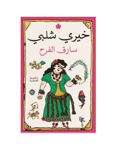 سارق الفرح - خيري شلبي
