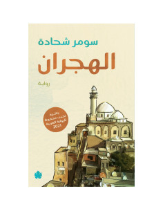 الهجران - سومر شحادة
