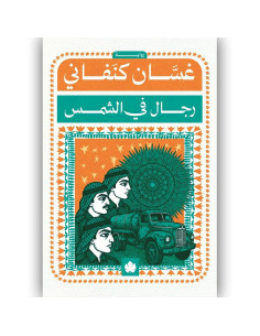 رجال في الشمس - غسان كنفاني