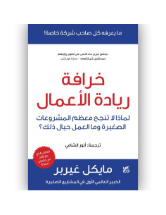 خرافة ريادة الاعمال - مايكل غيربر