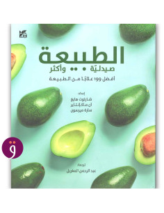 الطبيعة صيدلية واكثر- مجموعة مؤلفين