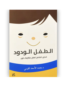 الطفل الودود الدليل الشامل لطفل متلازمة داون - محمد الاسعد القيسي