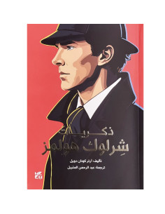 ذكريات شرلوك هولمز - ارثر كونان دويل