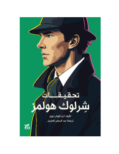تحقيقات شرلوك هولمز - ارثر كونان دويل