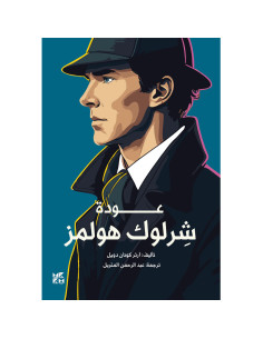 عودة شرلوك هولمز- ارثر كونان دويل