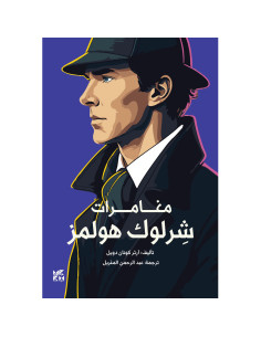 مغامرات شرلوك هولمز - ارثر كونان دويل