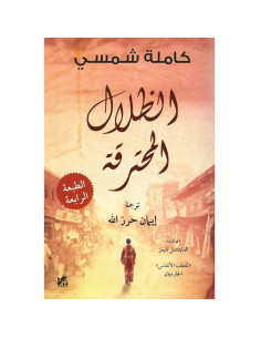 الظلال المحترقة - كاملة شمسي