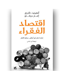 اقتصاد الفقراء - ابهيجت بانرجي